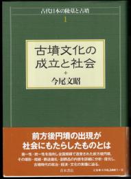 古代日本の陵墓と古墳1　古墳文化の成立と社会