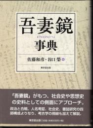 吾妻鏡事典