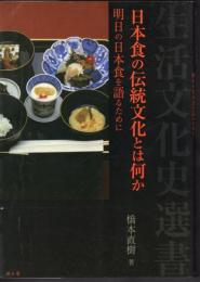 生活文化史選書　日本食の伝統文化とは何か　明日の日本食を語るために