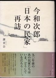 今和次郎「日本の民家」再訪