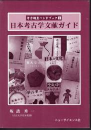 考古調査ハンドブック3　日本考古学文献ガイド