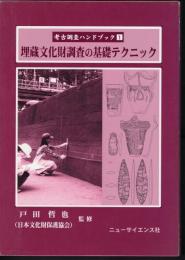 考古調査ハンドブック1　埋蔵文化財調査の基礎テクニック