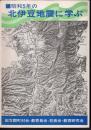 昭和5年の北伊豆地震に学ぶ