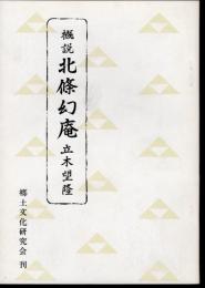 概説北條幻庵
