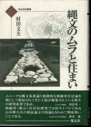 考古民俗叢書　縄文のムラと住まい