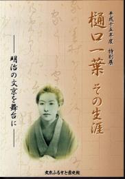 特別展　樋口一葉　その生涯－明治の文京を舞台に