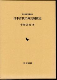 古代史研究叢書5　日本古代の外交制度史