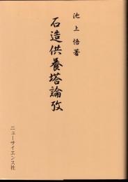 石造供養塔論攷