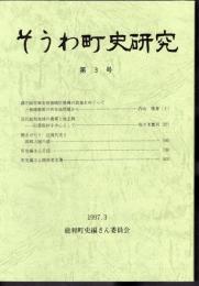 そうわ町史研究　第3号