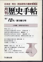 月刊歴史手帖　第19巻12号　小特集：有明の古代文化