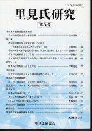 里見氏研究　第3号