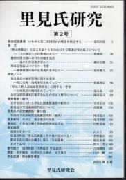 里見氏研究　第2号