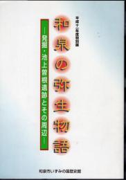 特別展　和泉の弥生物語－発掘・池上曽根遺跡とその周辺