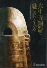 企画展　弥生青銅器に魅せられた人々－その製作技術と祭祀の世界