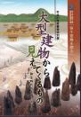 特別展　大型建物から見えてくるもの－弥生時代のまつりと社会