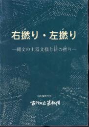 企画展　右撚り・左撚り－縄文の土器文様と紐の撚り