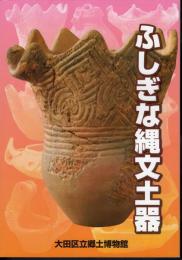 特別展　ふしぎな縄文土器