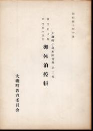大磯町小島本陣資料第二輯　御休泊控帳　自文化八年至文化十四年