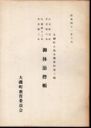 大磯町小島本陣資料第三輯　御休泊控帳　自天明元年至天明八年 / 自寛政十三年至享和三年