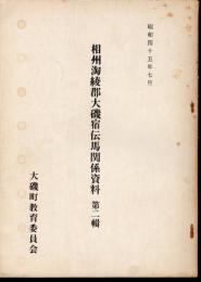相州淘綾郡大磯宿伝馬関係資料　第二輯