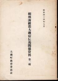 相州淘綾郡大磯宿伝馬関係資料　第一輯
