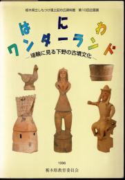 企画展　はにわワンダーランド－埴輪に見る下野の古墳文化