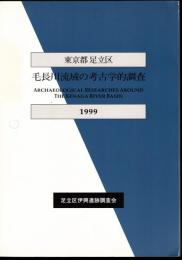 東京都足立区　毛長川流域の考古学的調査　下水道敷設工事に伴う発掘調査－総括編