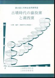 第4回三河考古合同研究会　古墳時代の猿投窯と湖西窯－分類・編年・西暦年代の再検討