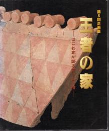企画展　王者の家－はにわ家が語る富士山古墳