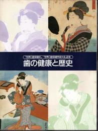 「世界口腔保健年」・「世界口腔保健学術大会」記念　歯の健康と歴史