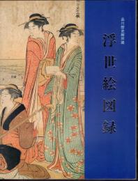 品川歴史館所蔵　浮世絵図録