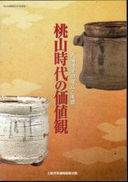 特別展　桃山時代の価値観－九州諸窯の成立と美濃
