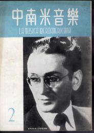 中南米音樂　14号　1954年2月号
