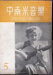 中南米音樂　17号　1954年5月号