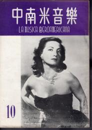 中南米音樂　22号　1954年10月号