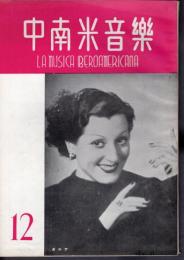 中南米音樂　24号　1954年12月号