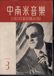 中南米音樂　27号　1955年3月号