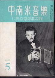 中南米音樂　29号　1955年5月号