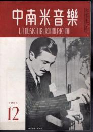 中南米音樂　36号　1955年12月号