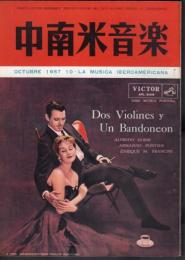 中南米音樂　50号　1957年10月号