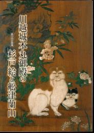 企画展　川越城本丸御殿の杉戸絵と舩津蘭山