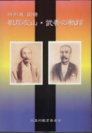 特別展　根岸友山・武香の軌跡