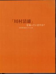 「川村清雄」を知っていますか？　初公開・加島コレクション展