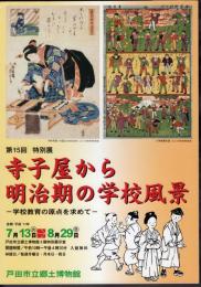 特別展　寺子屋から明治期の学校風景－学校教育の原点を求めて
