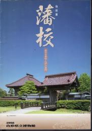 特別展　藩校　武士の学校・江戸の学問