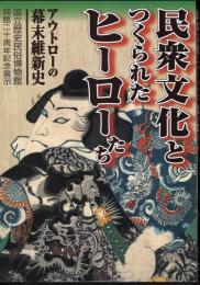 民衆文化とつくられたヒーローたち－アウトローの幕末維新史