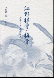江野楳雪・梅青　丹青なる画の世界