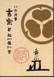 特別展　八代将軍吉宗と紀州徳川家