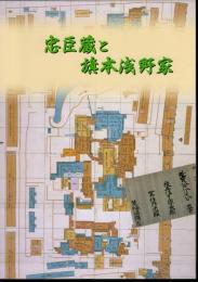 忠臣蔵と旗本浅野家