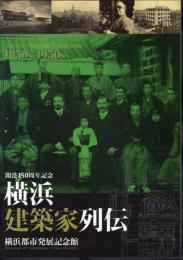 開港150周年記念　横浜建築家列伝